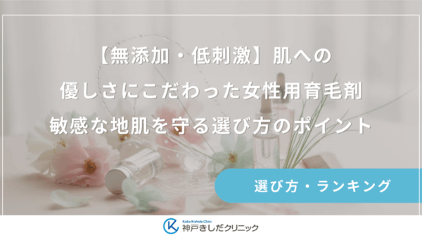 【無添加・低刺激】肌への優しさにこだわった女性用育毛剤｜敏感な地肌を守る選び方のポイント
