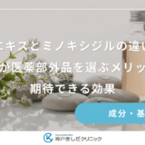 センブリエキスとミノキシジルの違いを比較！女性が医薬部外品を選ぶメリットと期待できる効果