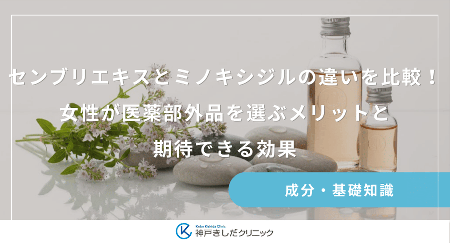 センブリエキスとミノキシジルの違いを比較！女性が医薬部外品を選ぶメリットと期待できる効果