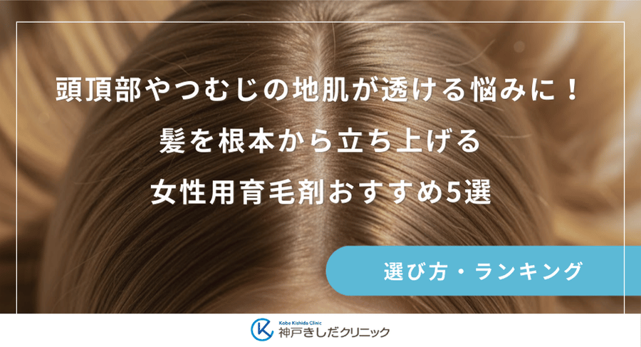 頭頂部やつむじの地肌が透ける悩みに!髪を根本から立ち上げる女性用育毛剤おすすめ5選
