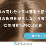 長年の同じ分け目は薄毛を招く？地肌の負担を減らしながら育てる女性用育毛剤の活用術