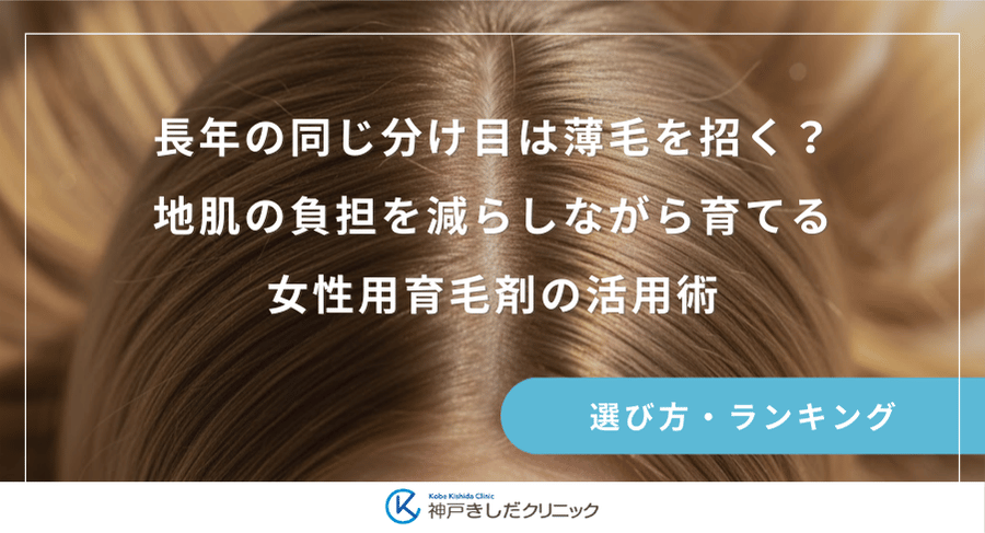 長年の同じ分け目は薄毛を招く？地肌の負担を減らしながら育てる女性用育毛剤の活用術