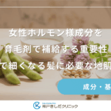 女性ホルモン様成分を育毛剤で補給する重要性｜加齢で細くなる髪に必要な地肌ケア