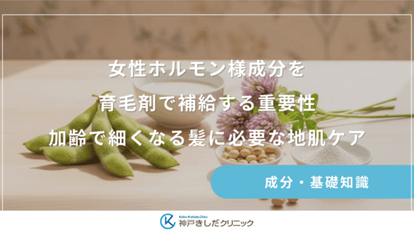 女性ホルモン様成分を育毛剤で補給する重要性｜加齢で細くなる髪に必要な地肌ケア