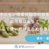 女性ホルモン様成分配合の育毛剤に副作用はある？安心して使い続けるための注意点