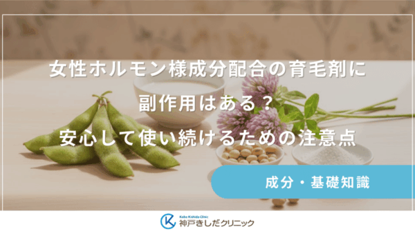 女性ホルモン様成分配合の育毛剤に副作用はある？安心して使い続けるための注意点