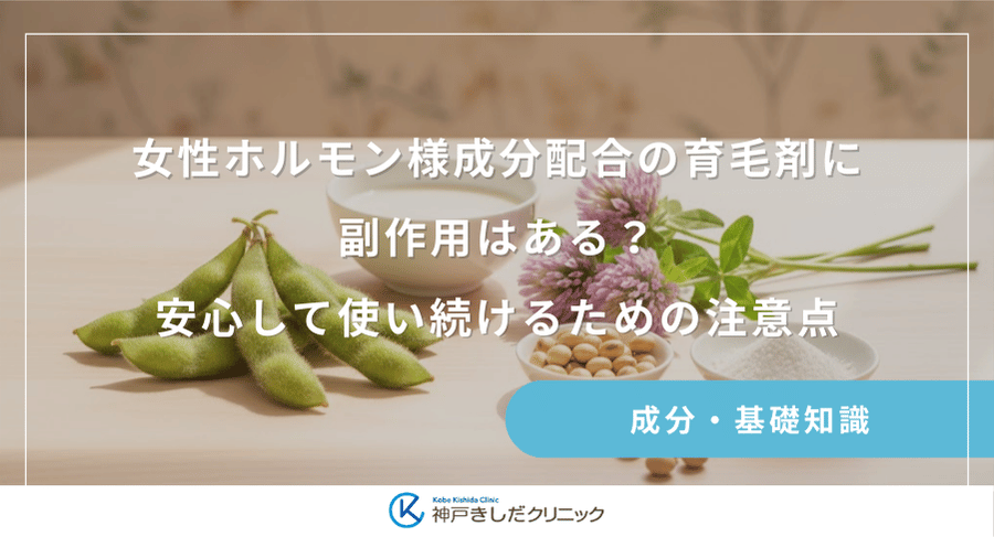 女性ホルモン様成分配合の育毛剤に副作用はある?安心して使い続けるための注意点