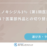 女性用ミノキシジル1%（第1類医薬品）の効果とは？医薬部外品との切り替えの目安
