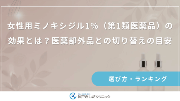女性用ミノキシジル1%（第1類医薬品）の効果とは？医薬部外品との切り替えの目安