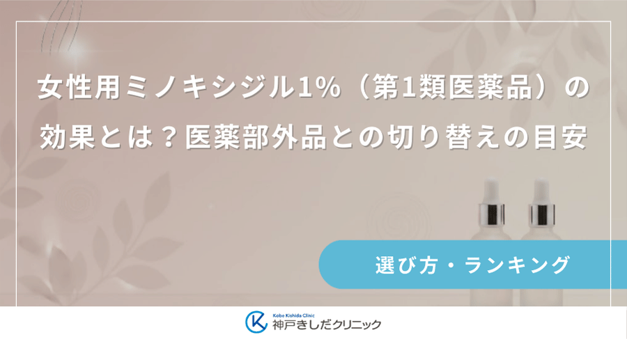 女性用ミノキシジル1%（第1類医薬品）の効果とは？医薬部外品との切り替えの目安
