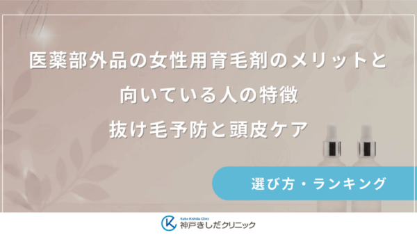 医薬部外品の女性用育毛剤のメリットと向いている人の特徴｜抜け毛予防と頭皮ケア
