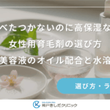 べたつかないのに高保湿な女性用育毛剤の選び方｜頭皮用美容液のオイル配合と水溶性の差