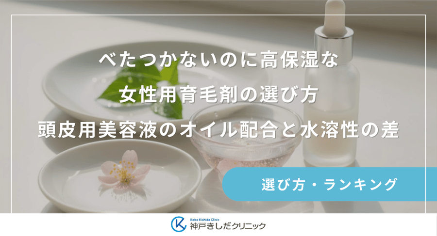 べたつかないのに高保湿な女性用育毛剤の選び方｜頭皮用美容液のオイル配合と水溶性の差