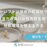 白く細かいフケは頭皮の乾燥がサイン？保湿力の高い女性用育毛剤で地肌環境を整える方法