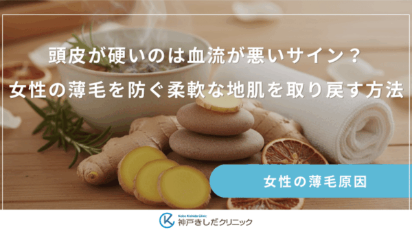 頭皮が硬いのは血流が悪いサイン？女性の薄毛を防ぐ柔軟な地肌を取り戻す方法
