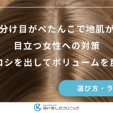 分け目がぺたんこで地肌が目立つ女性への対策｜ハリ・コシを出してボリュームを戻すコツ