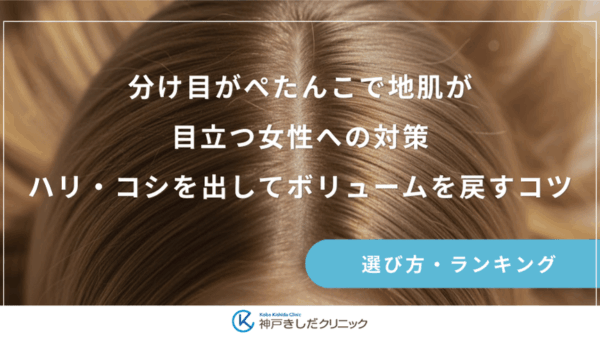 分け目がぺたんこで地肌が目立つ女性への対策｜ハリ・コシを出してボリュームを戻すコツ