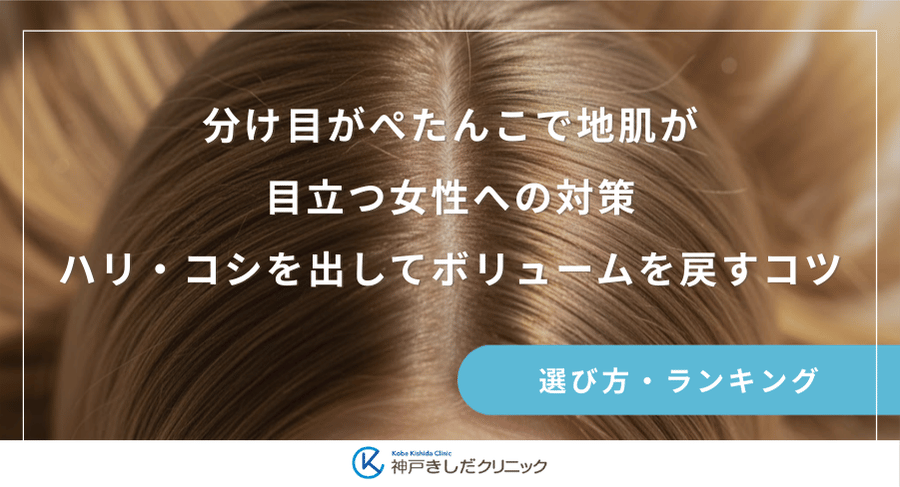 分け目がぺたんこで地肌が目立つ女性への対策｜ハリ・コシを出してボリュームを戻すコツ