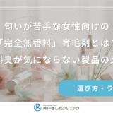 匂いが苦手な女性向けの「完全無香料」育毛剤とは？原料臭が気にならない製品の比較