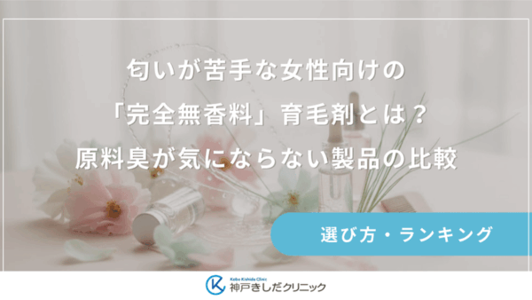 匂いが苦手な女性向けの「完全無香料」育毛剤とは？原料臭が気にならない製品の比較