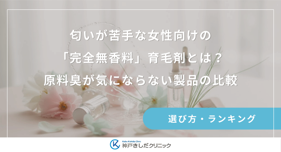 匂いが苦手な女性向けの「完全無香料」育毛剤とは？原料臭が気にならない製品の比較