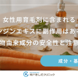 女性用育毛剤に含まれるニンジンエキスに副作用はある？植物由来成分の安全性と注意点