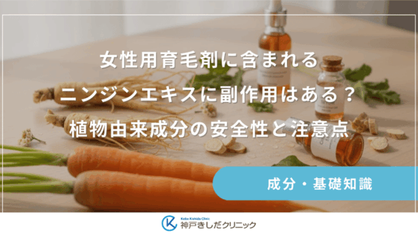 女性用育毛剤に含まれるニンジンエキスに副作用はある？植物由来成分の安全性と注意点