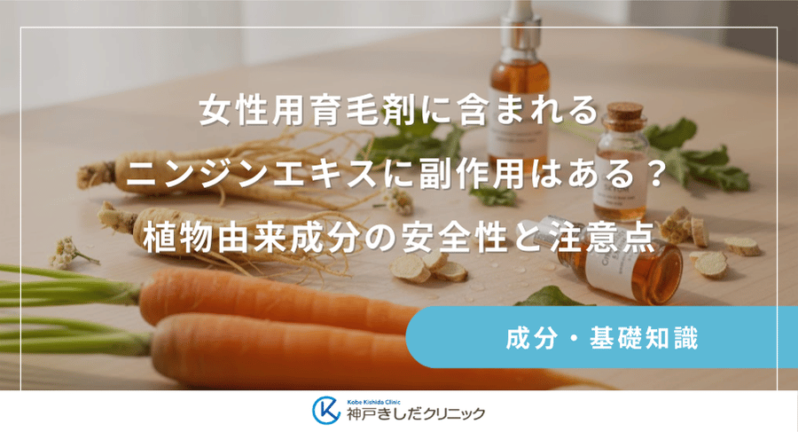 女性用育毛剤に含まれるニンジンエキスに副作用はある?植物由来成分の安全性と注意点