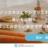 ニンジンエキスとセンブリエキスの違いを比較！女性が知っておきたい有効成分の相乗効果