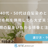 40代・50代は白髪染めと育毛剤を併用しても大丈夫？更年期の髪をいたわる順番と注意点
