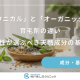 「ボタニカル」と「オーガニック」の育毛剤の違い｜女性が選ぶべき天然成分の基準