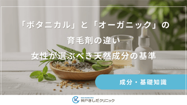 「ボタニカル」と「オーガニック」の育毛剤の違い｜女性が選ぶべき天然成分の基準