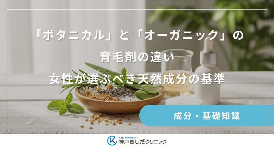 「ボタニカル」と「オーガニック」の育毛剤の違い｜女性が選ぶべき天然成分の基準