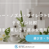 スプレー・ノズル・ダイレクト容器のデザイン比較｜使い勝手と美しさで選ぶ女性用育毛剤