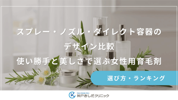 スプレー・ノズル・ダイレクト容器のデザイン比較｜使い勝手と美しさで選ぶ女性用育毛剤