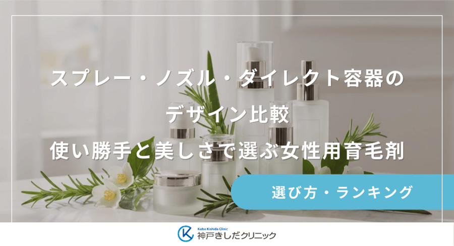 スプレー・ノズル・ダイレクト容器のデザイン比較|使い勝手と美しさで選ぶ女性用育毛剤