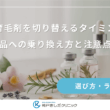 女性用育毛剤を切り替えるタイミングは？別の商品への乗り換え方と注意点を解説