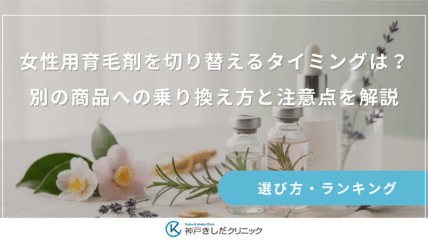 女性用育毛剤を切り替えるタイミングは？別の商品への乗り換え方と注意点を解説