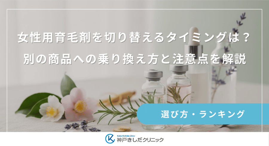 女性用育毛剤を切り替えるタイミングは？別の商品への乗り換え方と注意点を解説