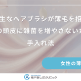 不衛生なヘアブラシが薄毛を招く？女性の頭皮に雑菌を増やさないための手入れ法
