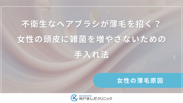 不衛生なヘアブラシが薄毛を招く？女性の頭皮に雑菌を増やさないための手入れ法