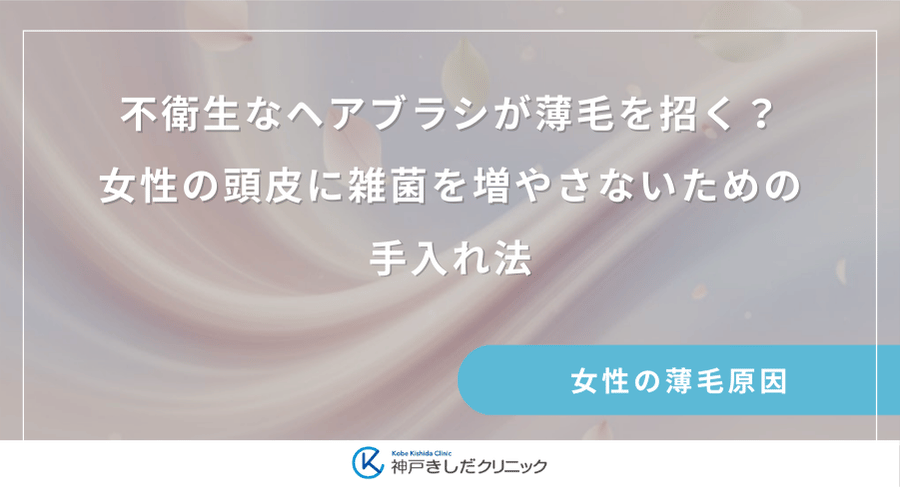 不衛生なヘアブラシが薄毛を招く？女性の頭皮に雑菌を増やさないための手入れ法
