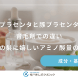 馬プラセンタと豚プラセンタの育毛剤での違い｜女性の髪に嬉しいアミノ酸量の比較