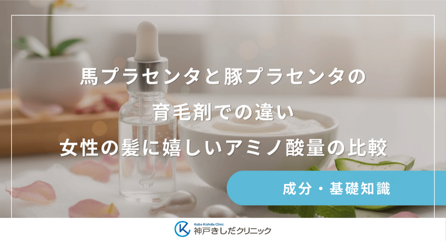 馬プラセンタと豚プラセンタの育毛剤での違い｜女性の髪に嬉しいアミノ酸量の比較