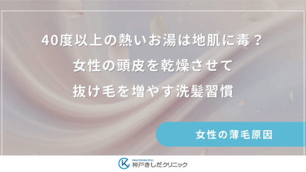 40度以上の熱いお湯は地肌に毒？女性の頭皮を乾燥させて抜け毛を増やす洗髪習慣