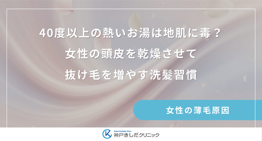 40度以上の熱いお湯は地肌に毒？女性の頭皮を乾燥させて抜け毛を増やす洗髪習慣