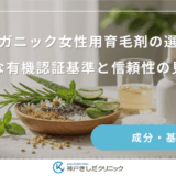 オーガニック女性用育毛剤の選び方｜世界的な有機認証基準と信頼性の見分け方