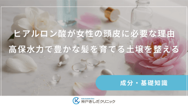 ヒアルロン酸が女性の頭皮に必要な理由｜高保水力で豊かな髪を育てる土壌を整える