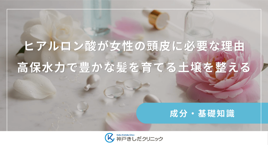 ヒアルロン酸が女性の頭皮に必要な理由｜高保水力で豊かな髪を育てる土壌を整える