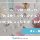 ヒアルロン酸で頭皮の「砂漠化」を食い止める！女性の乾燥による切れ毛・細毛対策